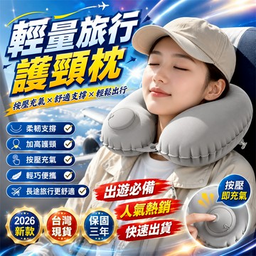 2026熱銷👍U型充氣枕 便攜旅行枕 按壓充氣枕 折疊充氣枕 飛機充氣枕 車用頭枕 宿舍午睡枕 充氣枕 旅行枕 護頸枕