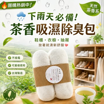 現貨❤️茶香除臭包 茶葉吸濕包 台灣製 防潮包 鞋櫃除臭 衣櫥除味 茶香包 除濕包 天然茶葉 去異味 梅雨季必備