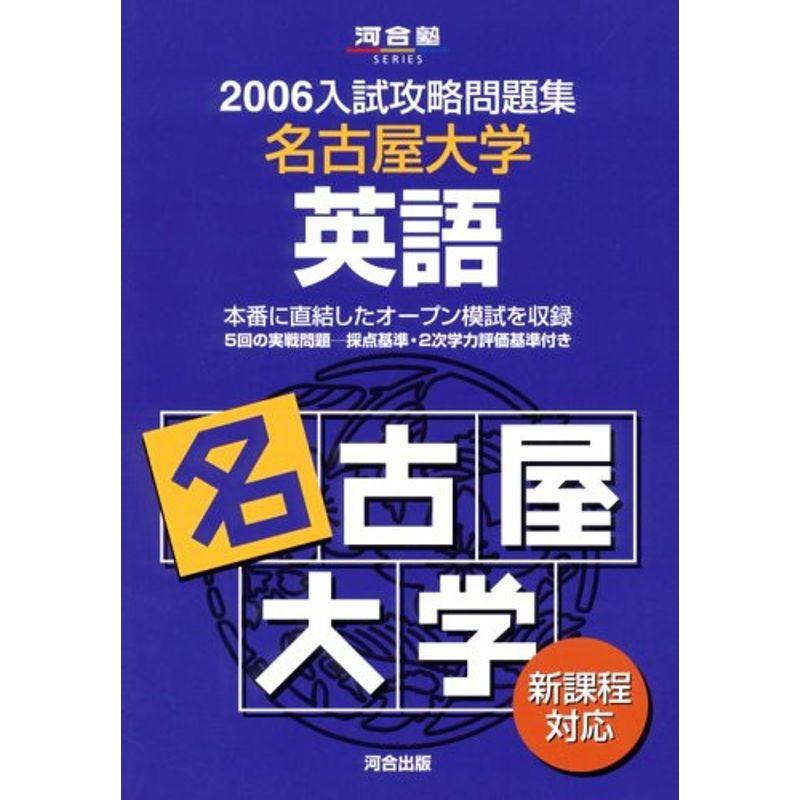 名古屋大学英語 (河合塾SERIES?2006入試攻略問題集)