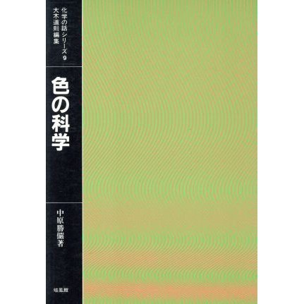 色の科学／中原勝儼(著者)