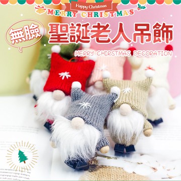 無臉老人掛飾 聖誕節佈置用品 台灣出貨 聖誕老人 聖誕節用品 聖誕節 佈置 聖誕掛飾 掛件 吊飾【HW23】