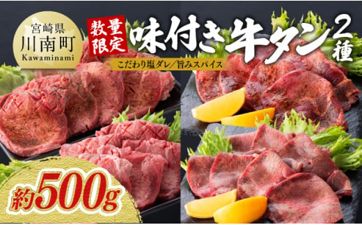 味付き牛タン2種 約500g [E7201]