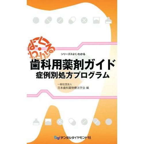 歯科用薬剤ガイド 症例別処方プログラム