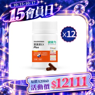 【10月會員日】葉黃素(金盞花萃取物)EX plus膠囊30入x12瓶
