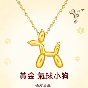 黃金999氣球狗吊墜項鍊