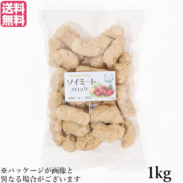 大豆ミート 国産 ブロック ソイミート ブロック 1kg 送料無料