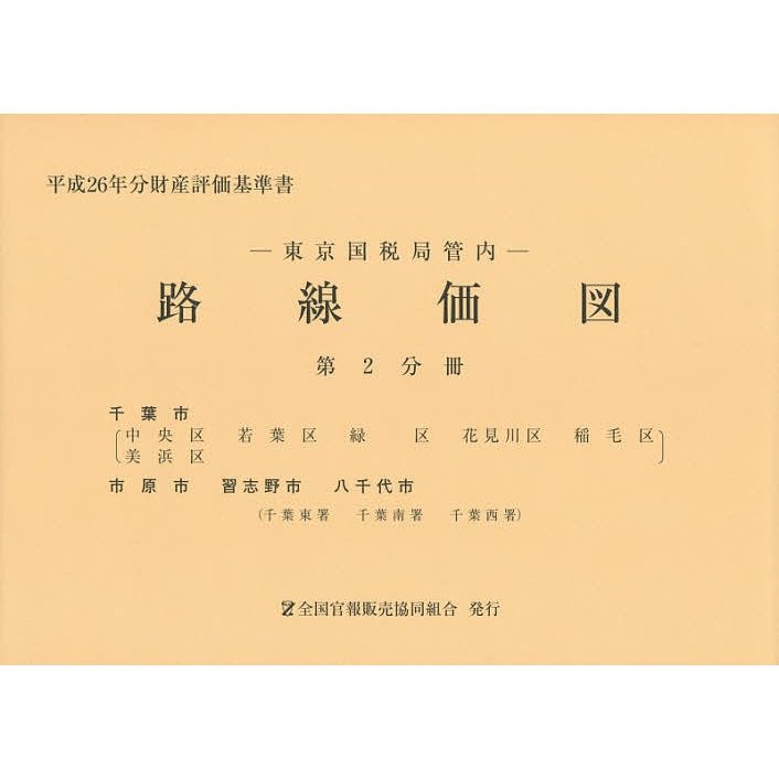 路線価図 東京国税局管内 平成26年分第2分冊 財産評価基準書