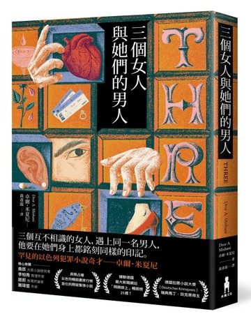 三個女人與她們的男人