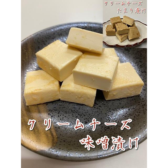 クリームチーズ味噌漬け・たまり漬け　業務用　冷凍食品　おつまみ　漬物　発酵食品　乳製品