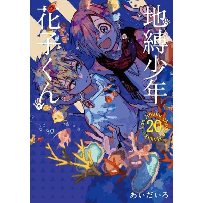スクウェアエニックス 地縛少年 花子くん コミック 0-19巻セット