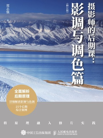 【電子書】摄影师的后期课：影调与调色篇