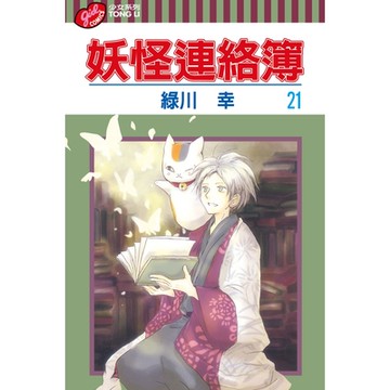 妖怪連絡簿 (21)_Readmoo 讀墨電子書