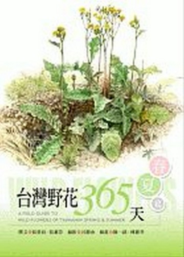 台灣野花365天：春夏篇[二手書_良好]