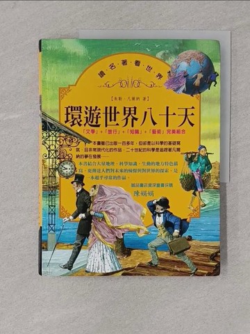 【書寶二手書T1／兒童文學_Y4L】環遊世界80天_朱勒‧凡爾納