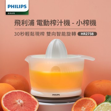 【飛利浦 PHILIPS】榨汁機HR2738