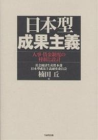 日本型成果主義 人事・賃金制度の枠組と設計 楠田丘