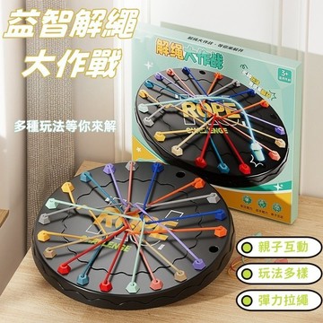 現貨🏆隔日到貨 親子桌遊 解繩大作戰 解繩子遊戲 兒童挑戰玩具 益智玩具 結繩玩具 闖關玩具 邏輯訓練 親子互動