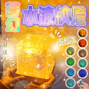 含稅出貨🔥方形夢幻水波紋燈 小夜燈 夜燈 鹽燈 氛圍燈 水晶燈 玫瑰燈 氣氛燈 鑽石燈 網紅燈 檯燈 床頭燈 房間燈