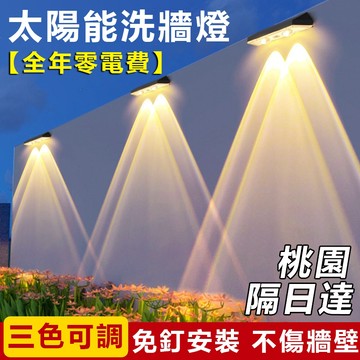 🔥買4送1🔥太陽能三色壁燈 獨家出品太陽能燈 太陽能戶外燈 LED路燈 洗牆燈 庭院燈 投射燈 氛圍燈 牆燈 壁燈