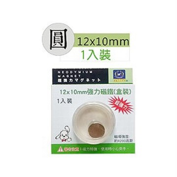 【阿翔小舖】『巨匠』強力磁鐵（圓）UA1361-3 磁鐵 12x10mm  1入裝