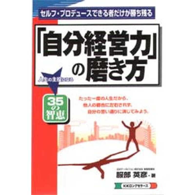 自分経営力」の磨き方 セルフ・プロデュースできる者だけが勝ち残る ...服部英彦著者名カナ