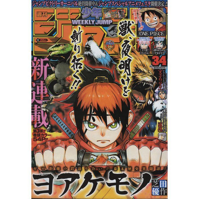 週刊少年ジャンプ2014年８月４日号No.34