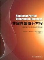 非線性偏微分方程－解的漸近行為與自我相似解 (1版) 儀我美一、儀我美保、Jurgen Saal  國立陽明交通大學出版社