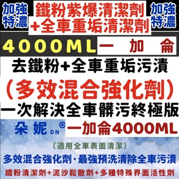 4000ML 一加侖 鐵粉清潔劑 去除鐵粉 去鐵粉 鐵粉去除劑 鐵粉 鋼圈清潔劑 除鏽劑 汽車鐵粉 輪圈清洗 清潔輪胎