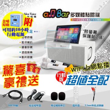金嗓 ALLBAR 超值行動電源版 多媒體點歌播放伴唱機 高畫質支援錄音藍芽播放操作簡單 語音點播 WIFI連線APP/音響設備