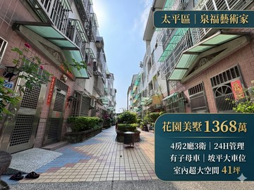 屯區藝文中心~花園四房美墅~24H管理有子母車｜台中市太平區長安十一街