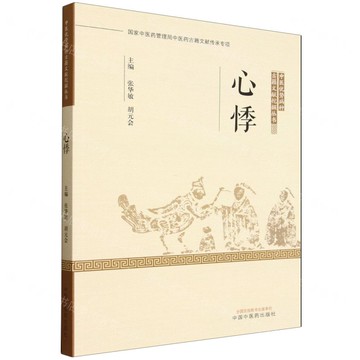 【預購】心悸/中醫優勢病種古籍文獻挖掘叢書丨天龍圖書簡體字專賣店丨9787513293792 (tl2521)