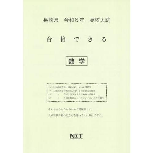 [本 雑誌] 令6 長崎県合格できる 数学 (高校入試) 熊本ネット