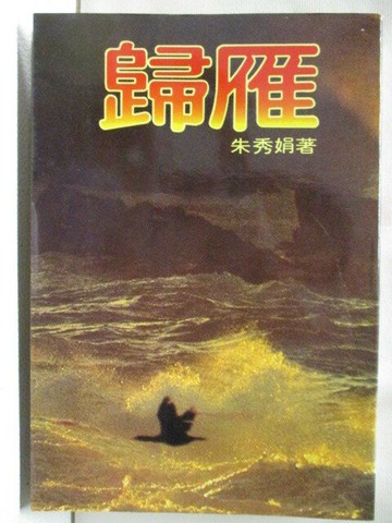 【書寶二手書T1／一般小說_MQ6】歸雁_朱秀娟