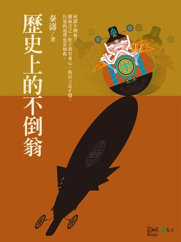 【電子書】歷史上的不倒翁