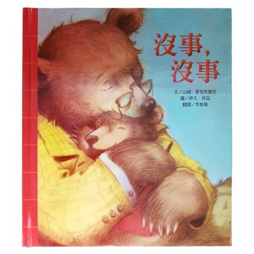 上人 沒事，沒事  上人文化精選優良圖畫書  山姆．麥克布雷尼  1本