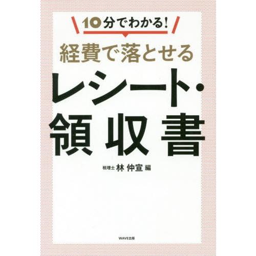 10分でわかる 経費で落とせるレシート・領収書