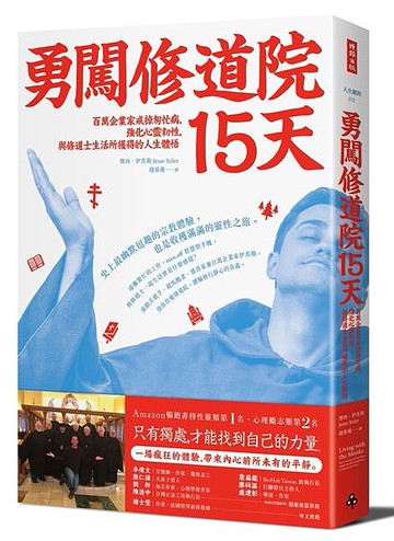 勇闖修道院15天：百萬企業家戒掉匆忙病，強化心靈韌性，與修道士生...【城邦讀書花園】