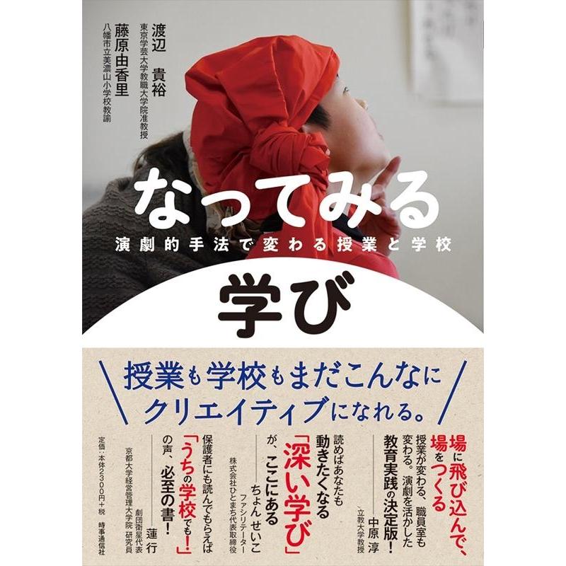 なってみる学び 演劇的手法で変わる授業と学校