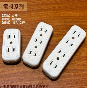 台灣製造 電木 明插座 四聯 三聯 二連 塑膠 插座  15A 125V 四連 四孔 三連 三孔 二連 二孔