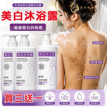 🔥全身美白沐浴露 幫助肌膚改善暗沉 淨白亮膚 低成本美白 美白沐浴露 沐浴乳 美白沐浴乳 抗痘沐浴乳 變白沐浴乳 沐浴露