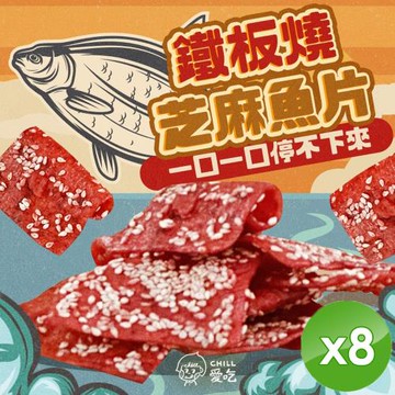 CHILL愛吃 鐵板燒芝麻魚片(100g/包)x8包