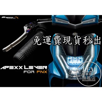 [LFM]現貨 APEXX FNX FNX125 ABS 可調式煞車拉桿 手煞車 刹車拉桿 燒鈦