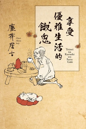 【電子書】享受優雅生活的餓鬼