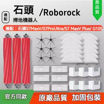 Roborock石頭掃地機器人S7 Maxv Ultra /S7 Pro Ultra配件主刷邊刷濾網托布塵袋耗材
