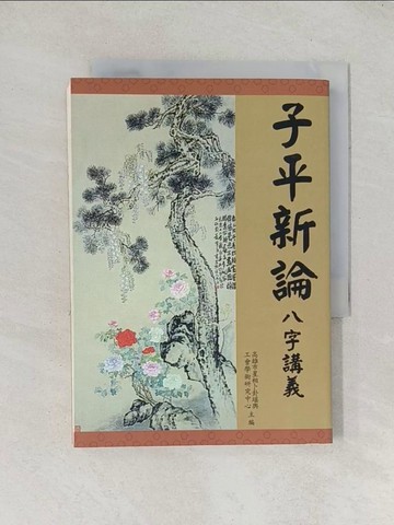 【書寶二手書T1／命理_TDC】子平新論 : 八字講義_黃聰烈等編