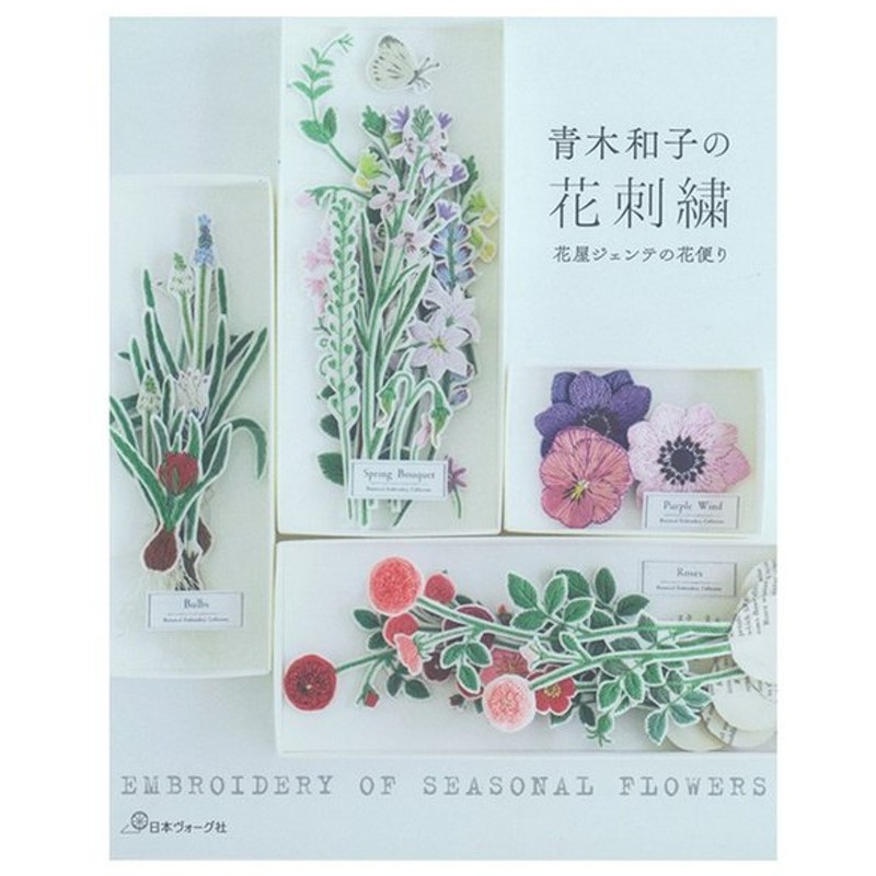 青木和子の花刺繍 花屋ジェンテの花 刺繍本 図書 書籍 本 刺繍 ししゅう Book 図案集 通販 Lineポイント最大0 5 Get Lineショッピング