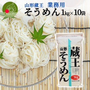 山形 蔵王 そうめん 1kg×10袋 業務用 乾麺 山形県産 御中元 御歳暮 流しそうめん ギフト お取り寄せ 大容量 御年賀 保存食 備蓄 手軽 簡