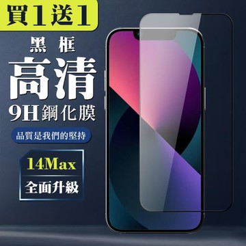 IPhone 14 PRO MAX 保護貼 買一送一全覆蓋玻璃黑框鋼化膜
