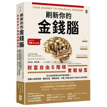 <麗文校園購>刷新你的金錢腦【財富自由5階梯實戰祕笈】：你以為的財富自由可能是錯的？扭轉心態與習慣，懂得花錢、聰明投資，中產上班族也能7年滾出3,800萬元  潔米菈．蘇夫蘭 9786267780589