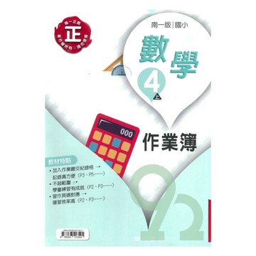 南一國小作業簿數學4上(教師版)【預購 約8/20出貨】